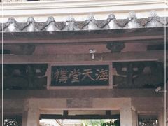 -海天堂构