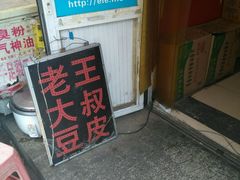 -老王豆皮