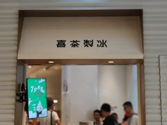 门面-喜茶(深圳福田星河COCO Park店)