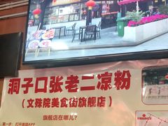 -洞子口张老二凉粉(文殊院店)