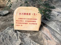 -中国第四纪冰川遗迹陈列馆