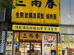 -三两春(浦三路店)