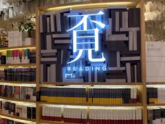 -覔书店(壹方城店)