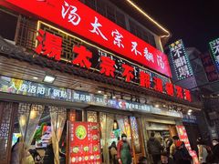 -湯太宗不翻湯