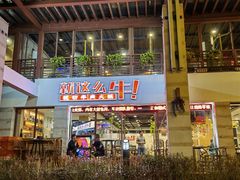 门面-就这么牛潮式牛肉火锅(华侨城店)