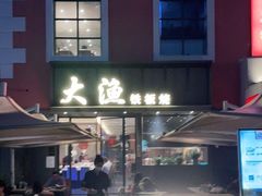 门面-大渔铁板烧(蛇口店)