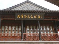 门面-尚香汤包文博馆(合兴路店)