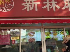 -新林麻辣串(西市场总店)