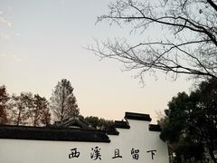 -西溪国家湿地公园