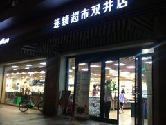 门面-果蔬好生活超市(双井店)