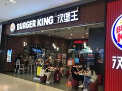 门面-汉堡王(大连柏威年餐厅店)