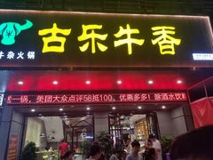门面-古乐牛香·鲜牛肉牛杂火锅(吴江三里桥运东商业广场店)