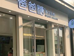 门面-爸爸糖手工吐司(上海五角场万达店)
