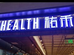 门面-UH祐禾(光谷世界城店)