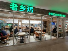 -老乡鸡(融科天地店)