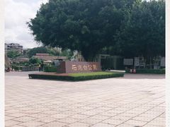 -石炮台公园