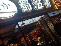 门面-蜀滋香鲜鱼美蛙火锅(339店)