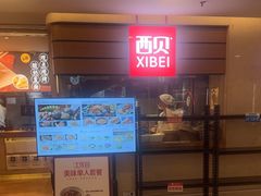 -西贝(吴江路湟普汇店)