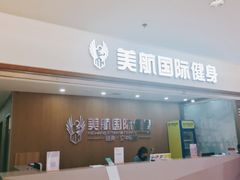 -美航国际健身(北京华联店)
