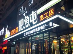 门面-肥鱼屯活鱼锅(惠工街店)