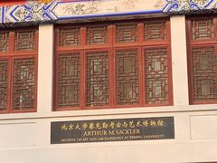 -北京大学赛克勒考古与艺术博物馆