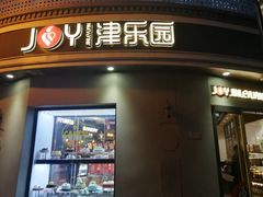 -津乐园(营口道店)