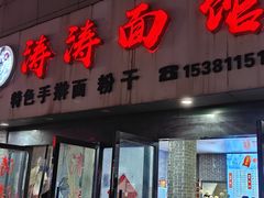 -涛涛面馆