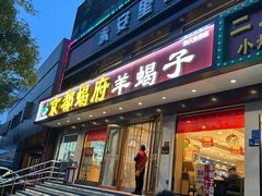 -京都蝎府羊蝎子火锅(珠市口店)