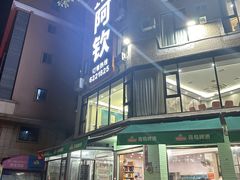 -阿钦大排档