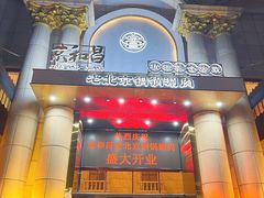 门面-京和昌·老北京铜锅涮肉(三经路店)