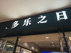 -多乐之日(王府井apm店)