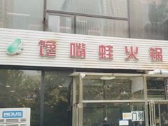 门面-馋嘴蛙火锅