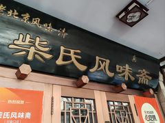 -柴氏风味斋(甘家口店)