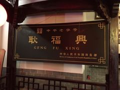 -耿福兴(凤凰美食街店)