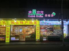-水果立方果然鲜(升平路店)