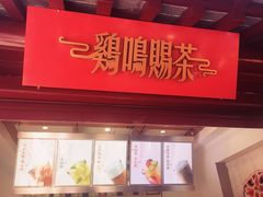 -鸡鸣赐茶(鸡鸣寺路店)