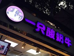 门面-一只酸奶牛(八一路店)