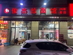 -俊杰拉面馆