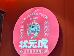 -状元虎.摇滚炒鸡.家常菜(义勇街店)
