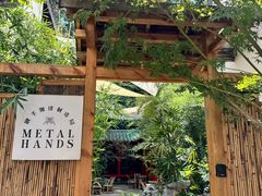 -Metal hands·铁手咖啡