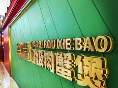 -多嘴超级肉蟹煲(中街恒隆故宫店)