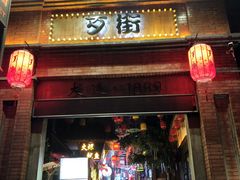 -歹街(金成店)