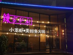 门面-辣家私厨火锅·龙虾(开发区店)