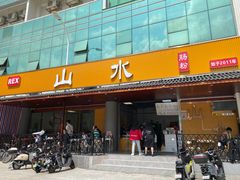 -山水肠粉(盐田店)