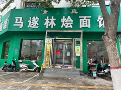 -马遂林烩面馆(少室路店)