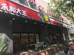 门面-永和大王(赤峰路二店)
