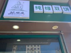 -苏顺成纯绿豆饼(中华南大街店)