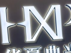 -华夏典当行(四通桥店)