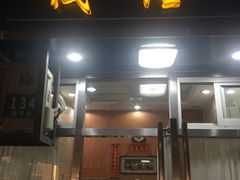 门面-茂隆餐厅(进贤路店)