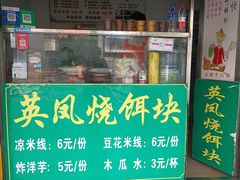 -英凤烧饵块(永胜路店)